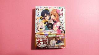 声優ラジオのウラオモテ