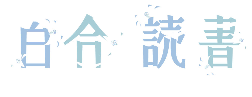 二月公 声優ラジオのウラオモテ 声優業を高めあう二人がアツイ 百合読書