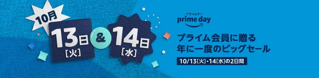 2020Amazonプライムデー