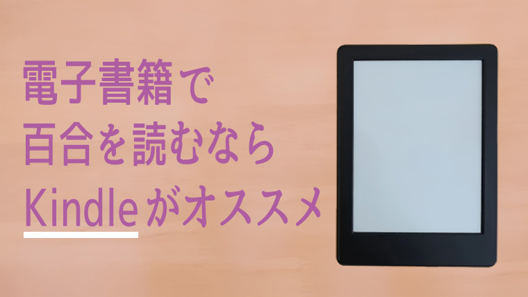 電子書籍で百合を読むならKIndle