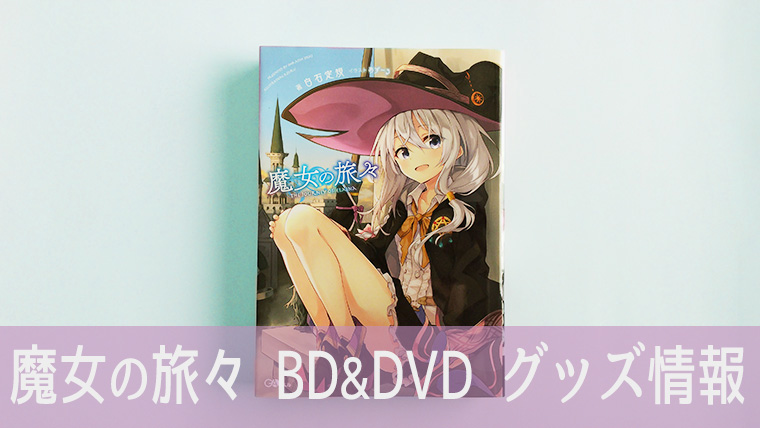 魔女の旅々』Blu-ray＆DVD、グッズ情報｜百合読書
