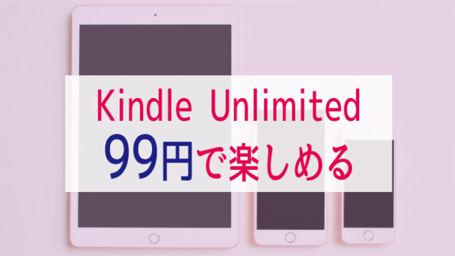 【Kindle Unlimited】99円で百合作品をたっぷり楽しむ方法
