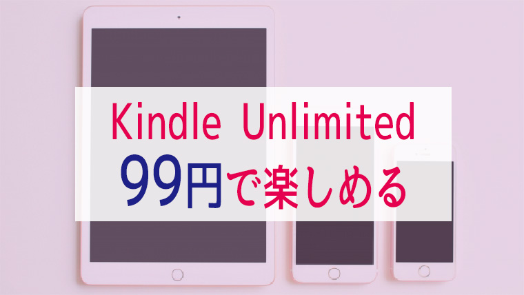 kindleunlimited99円キャンペーン