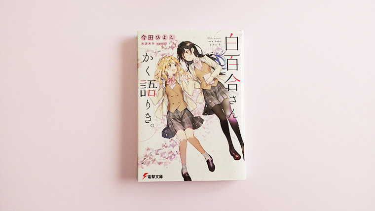 白百合さんかく語りき 感想