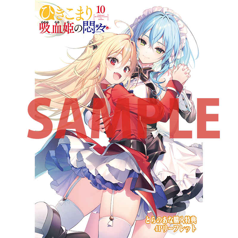 ひきこまり吸血姫の悶々 10　特典