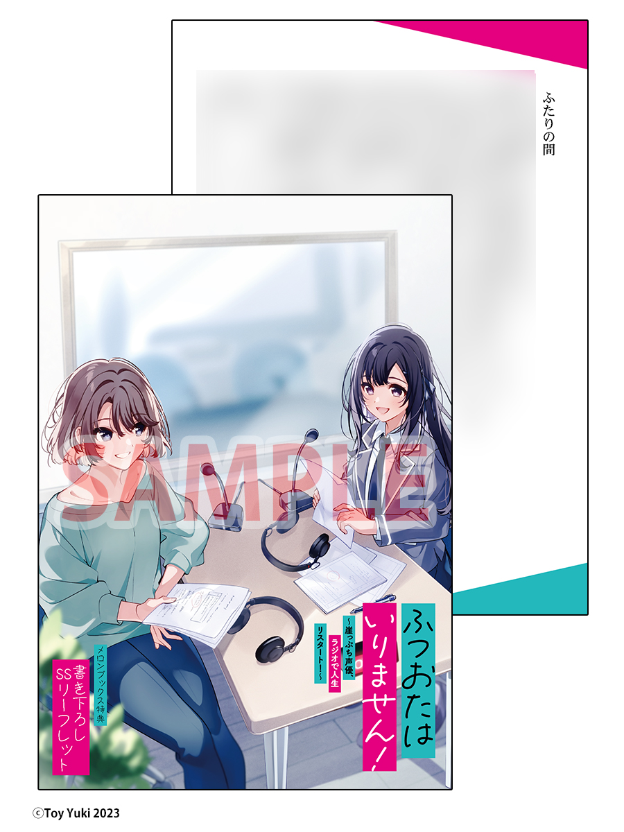 ふつおたはいりません！特典