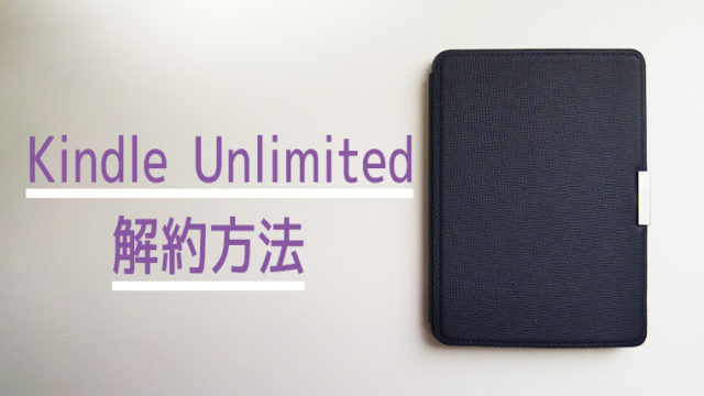 Kindle Unlimitedの解約方法