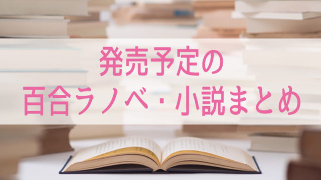 発売予定の百合ラノベ・小説まとめ【随時更新】