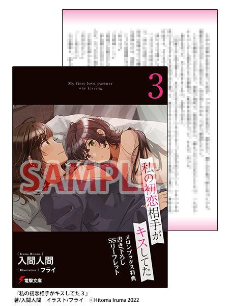 私の初恋相手がキスしてた特典