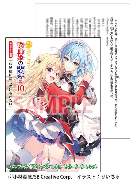 ひきこまり吸血姫の悶々 10　特典