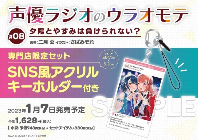 声優ラジオのウラオモテ8　特典