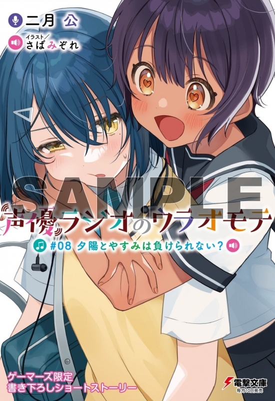 声優ラジオのウラオモテ8　特典