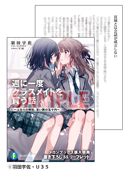 週に一度クラスメイトを買う話,特典