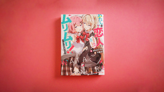 陰キャ奮闘ノンストップラブコメディ！『わたしが恋人になれるわけないじゃん、ムリムリ！（※ムリじゃなかった!?）』