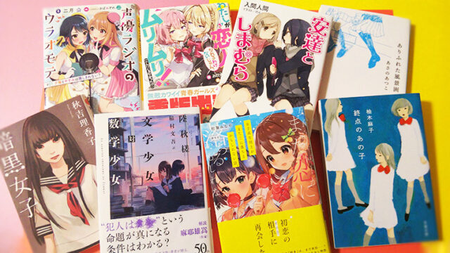 【学生百合】女子高生百合のオススメ小説8選