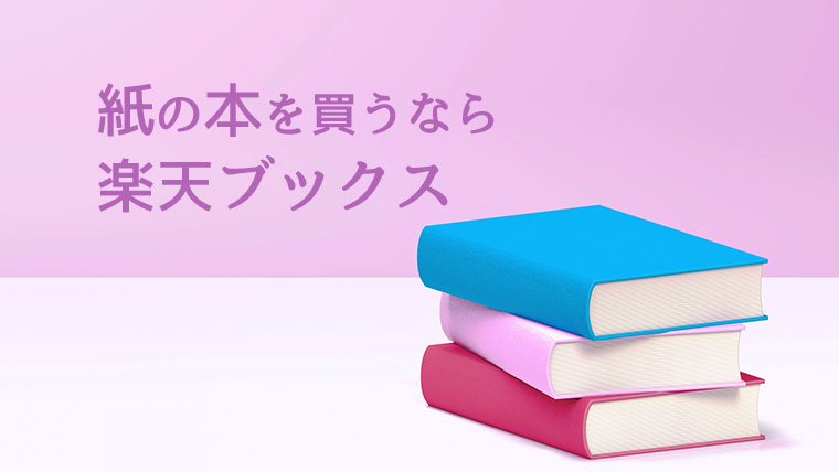 紙の本 を買うなら楽天ブックスがお得な理由3つ 百合読書