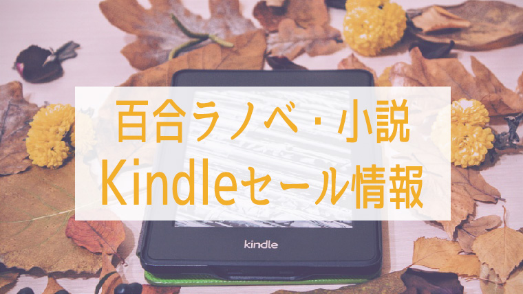 【Kindle】セール中の百合ラノベ・小説まとめ