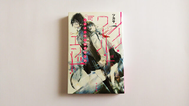 ツカサ ノノノ ワールドエンド 世界の終末を 望んでいたはずだった 百合読書