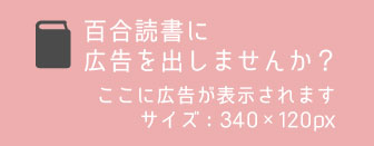 百合読書広告