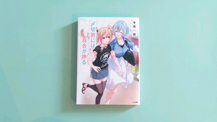 〆切前は百合が捗る レビュー、感想