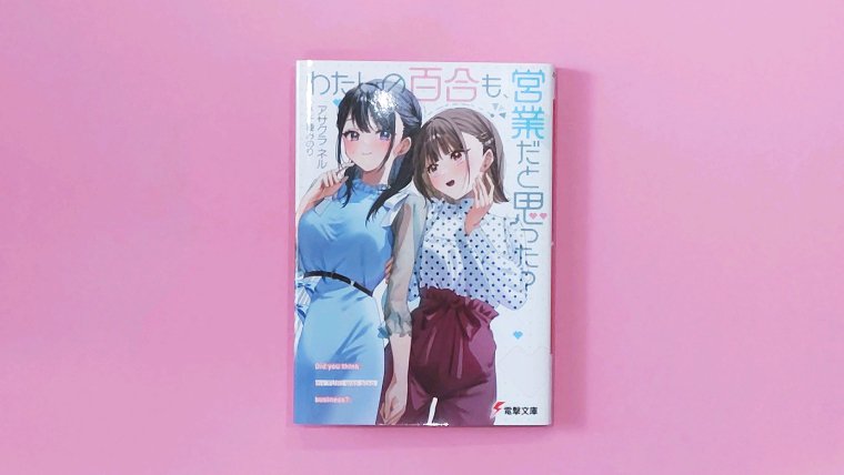 最推しが、わたしの後輩に！？『わたしの百合も、営業だと思った？』