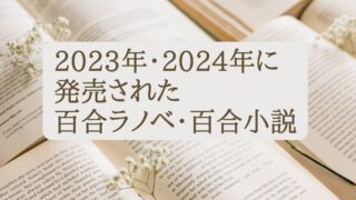 2023年・2024年に発売された百合ラノベ・小説まとめ
