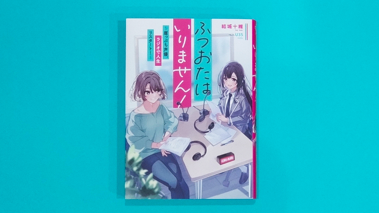 ふつおたはいりません!感想