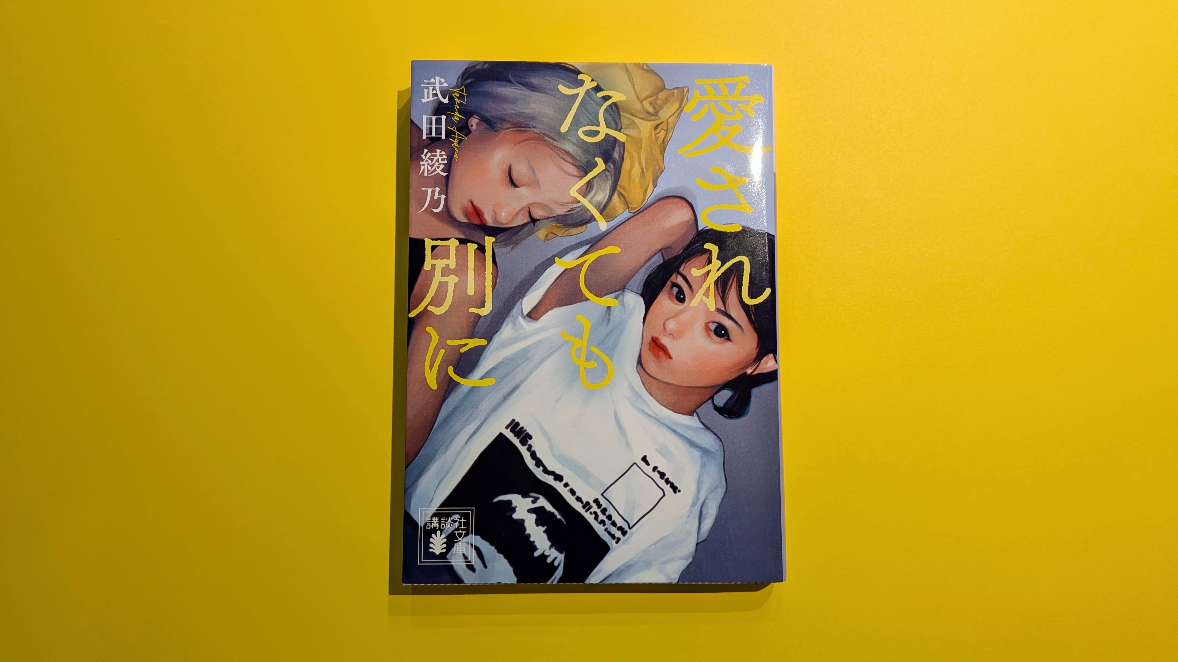 切り離せたら、いいのにね『愛されなくても別に』