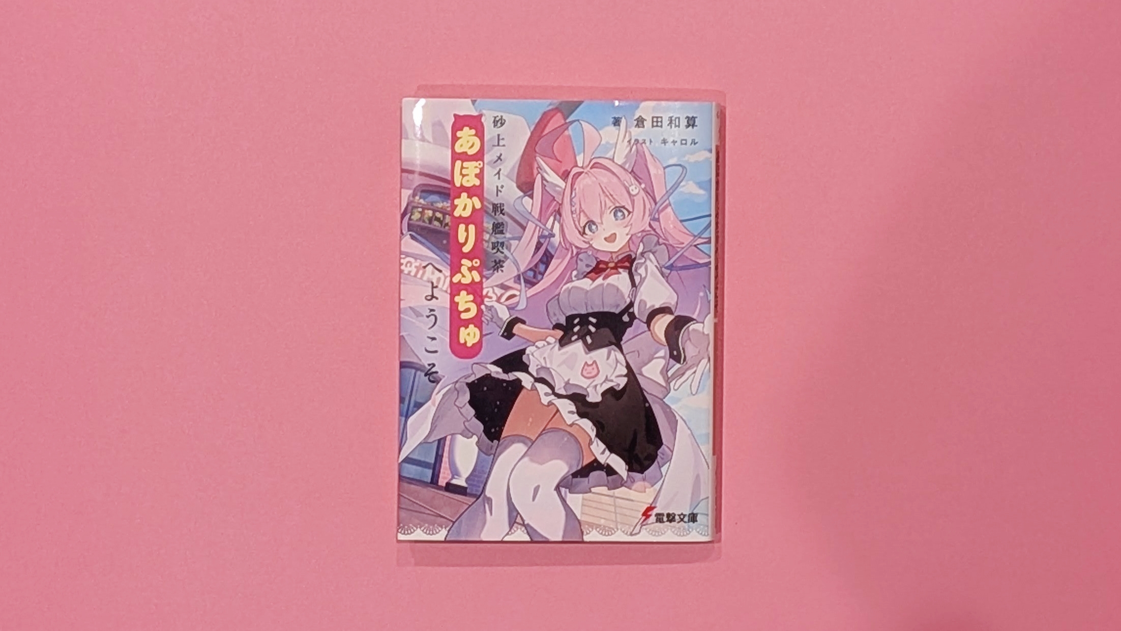 「かわいい」で世界を救う！？『砂上メイド戦艦喫茶あぽかりぷちゅへようこそ』